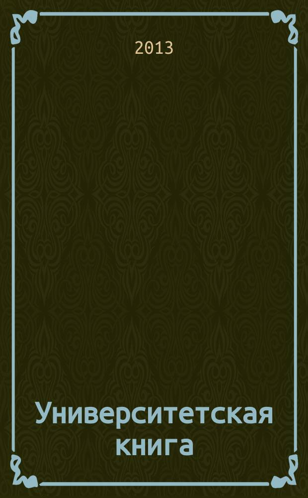 Университетская книга : Ежемес. журн. 2013, сент.