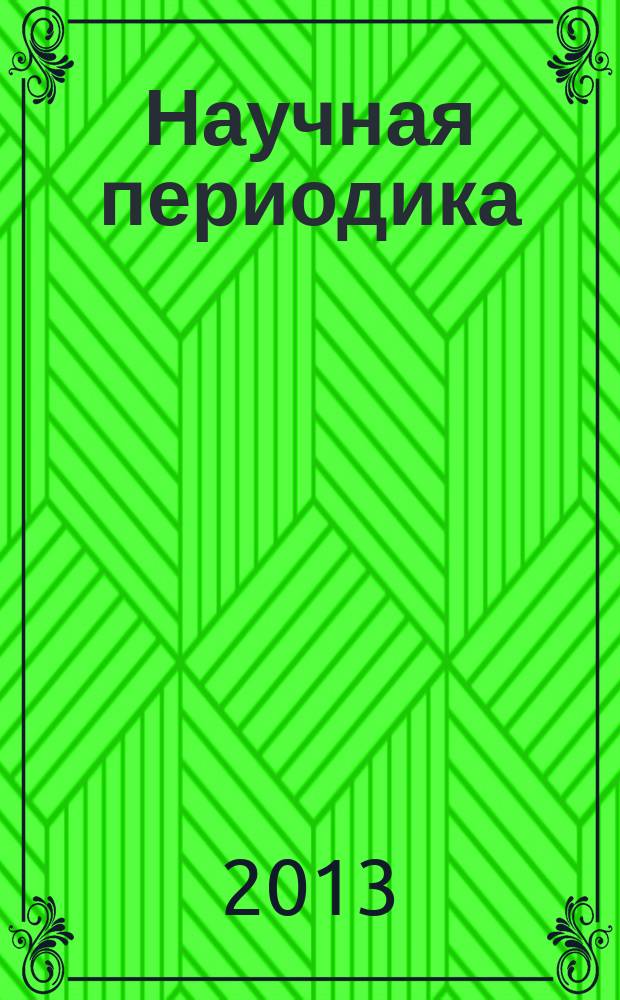 Научная периодика: проблемы и решения. 2013, № 3 (15)