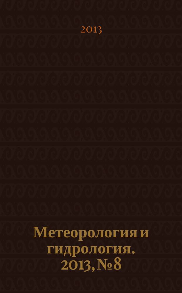 Метеорология и гидрология. 2013, № 8