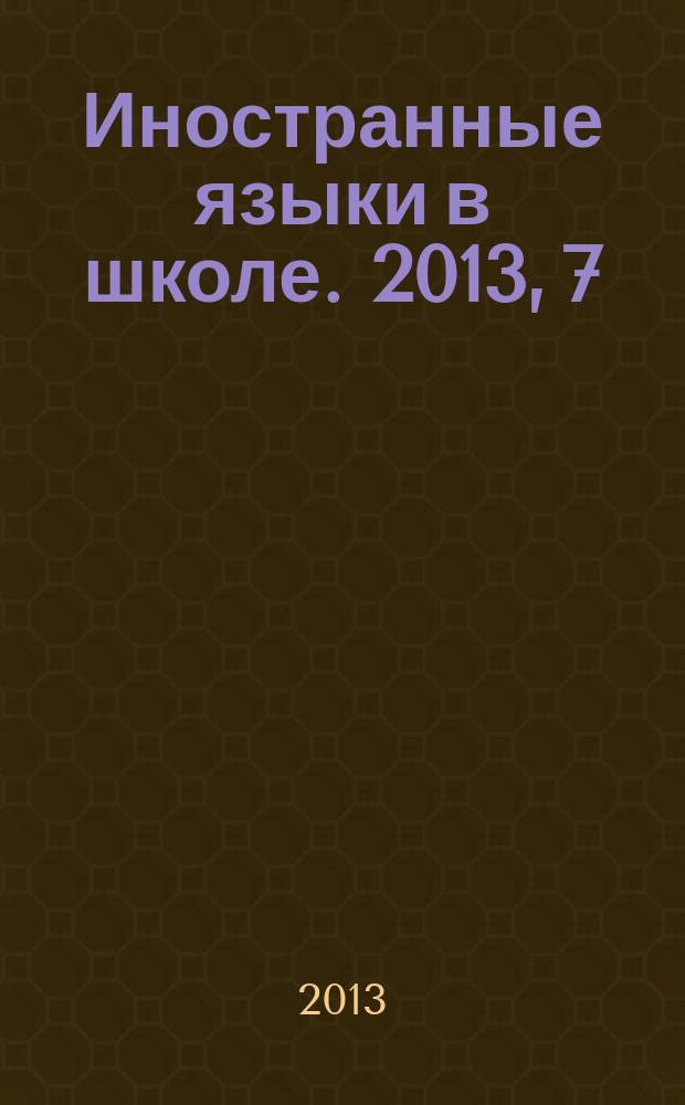 Иностранные языки в школе. 2013, 7