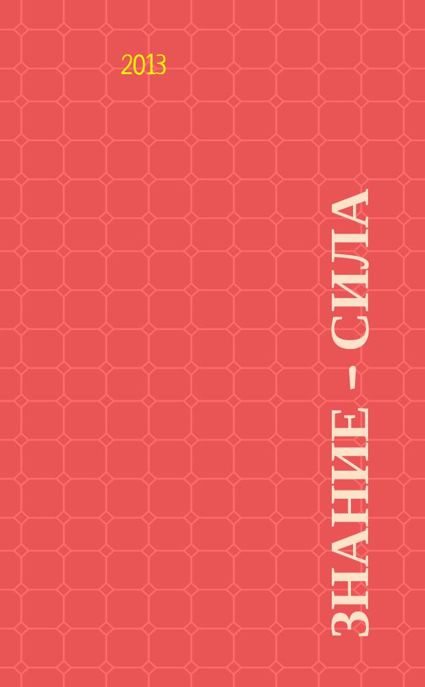 Знание - сила : Ежемес., науч.-попул. и приключенч. журн. для подростков. 2013, № 8 (1034)