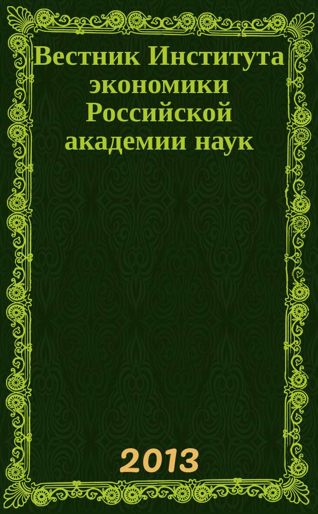 Вестник Института экономики Российской академии наук : научный журнал. 2013, № 3