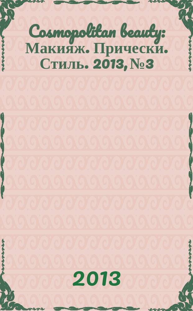 Cosmopolitan beauty : Макияж. Прически. Стиль. 2013, № 3