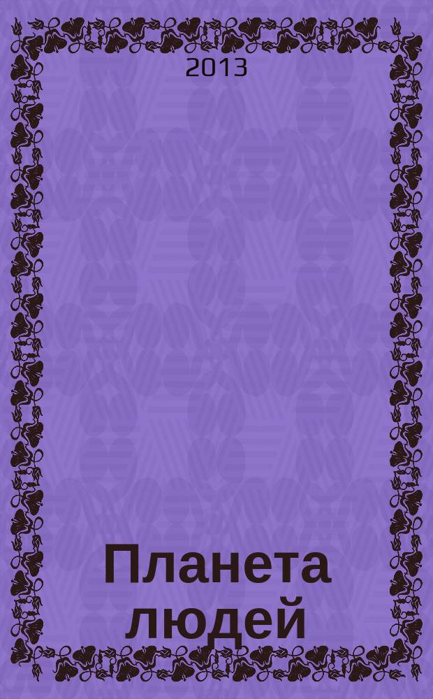Планета людей : Ежемес. журн. дистрибьютера "Vision intern. people group". 2013, июль