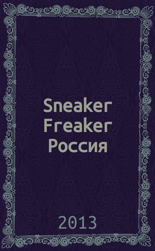 Sneaker Freaker Россия : russian Sneaker Guide. № 10