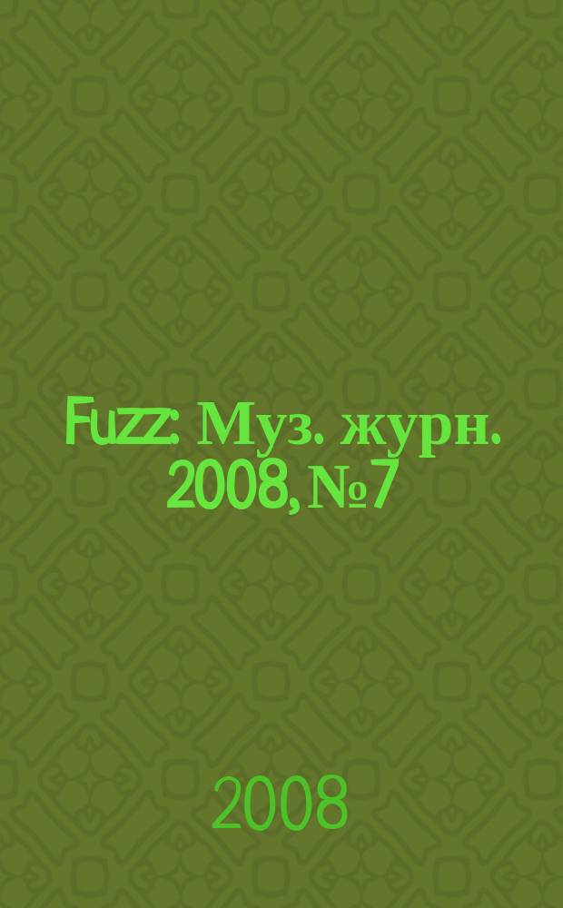 Fuzz : Муз. журн. 2008, № 7 : Антология, 1990-1996
