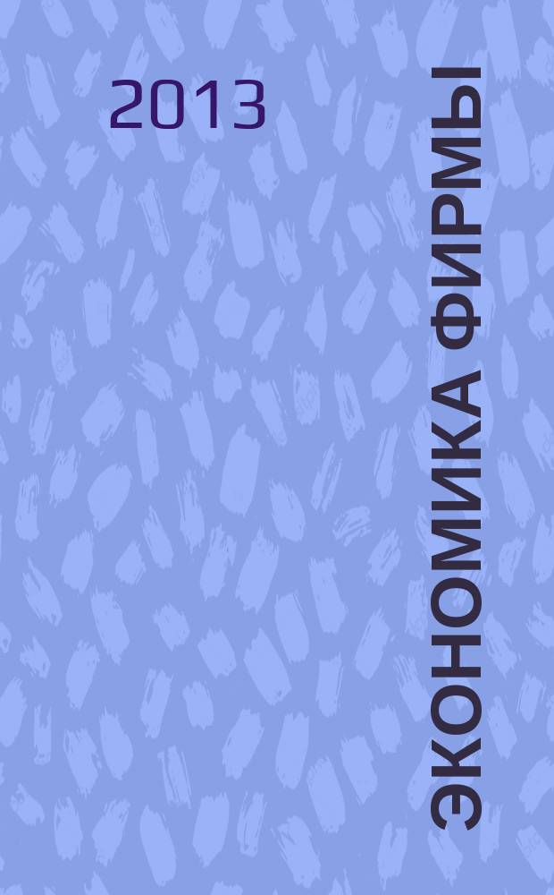 Экономика фирмы : научно-практический журнал. 2013, № 2 (3)