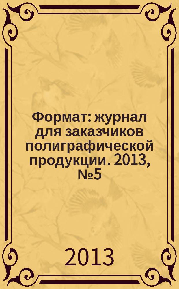Формат : журнал для заказчиков полиграфической продукции. 2013, № 5 (82)