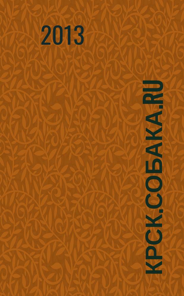 Крск.Собака.RU : журнал о людях в Москве, Петербурге и Красноярске. 2013, № 9 (51)