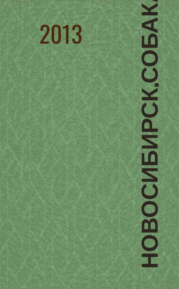Новосибирск.Собака.Ru : журнал о людях в Москве, Петербурге и Новосибирске информационное издание. 2013, № 9 (57)