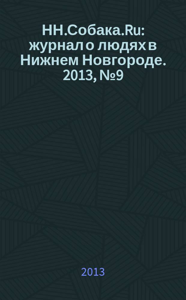 НН.Собака.Ru : журнал о людях в Нижнем Новгороде. 2013, № 9 (59)