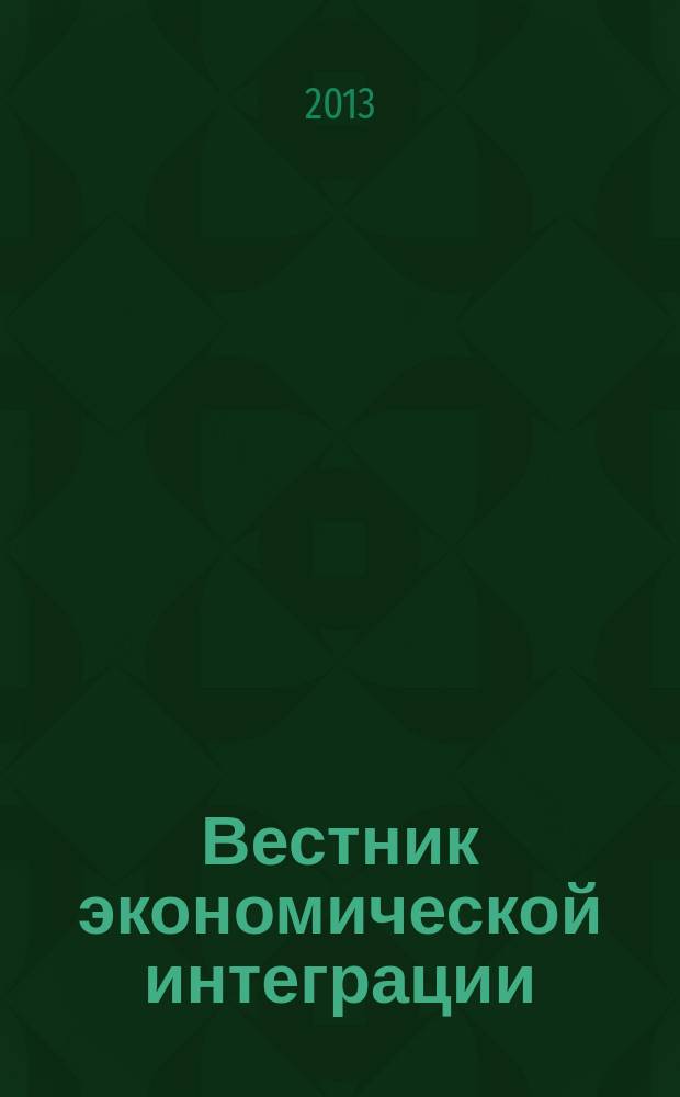 Вестник экономической интеграции : ежеквартальный научно-практический журнал. 2013, № 7 (64)