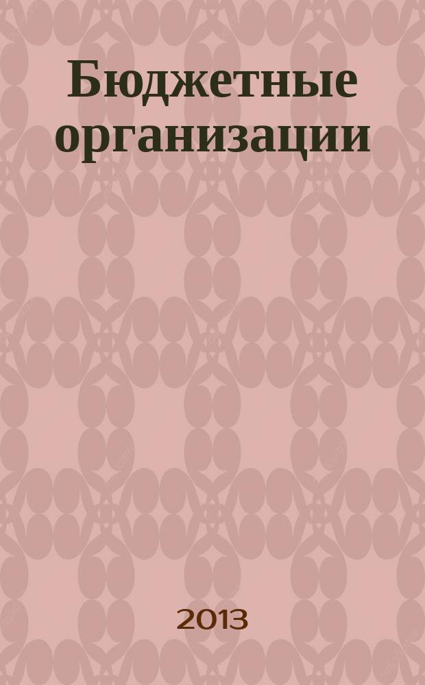 Бюджетные организации: бухгалтерский учет и налогообложение : журнал. 2013, № 9