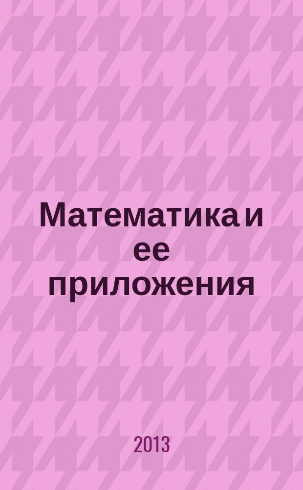 Математика и ее приложения : межвузовский сборник научных трудов. Вып. 4