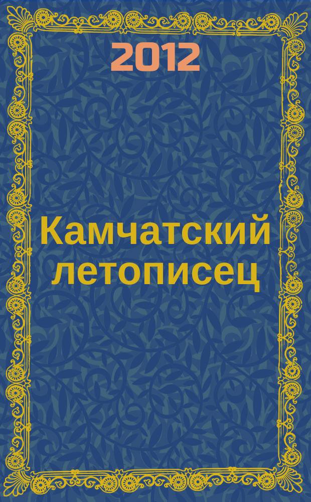 Камчатский летописец : историко-краеведческий сборник. Вып. 2