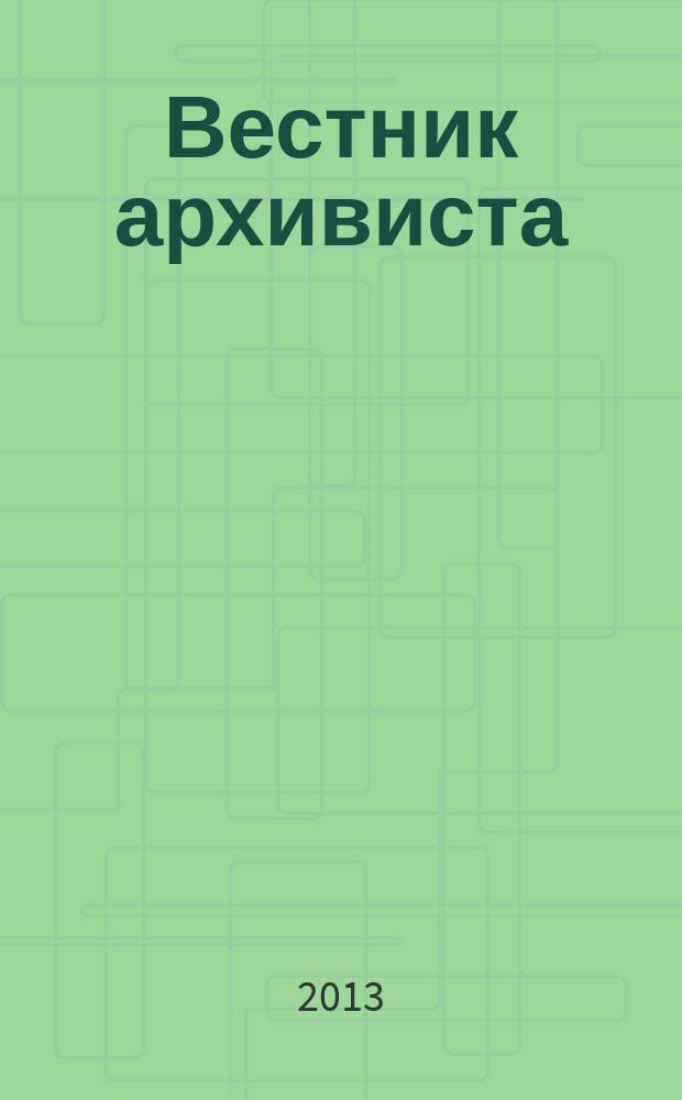 Вестник архивиста : Информ. бюл. 2013, № 3 (123)