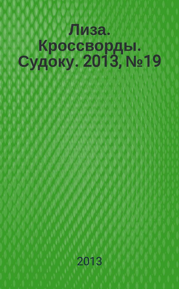 Лиза. Кроссворды. Судоку. 2013, № 19