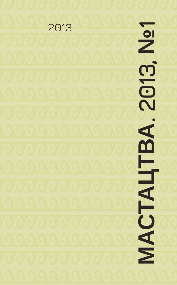 Мастацтва. 2013, № 1 (358)