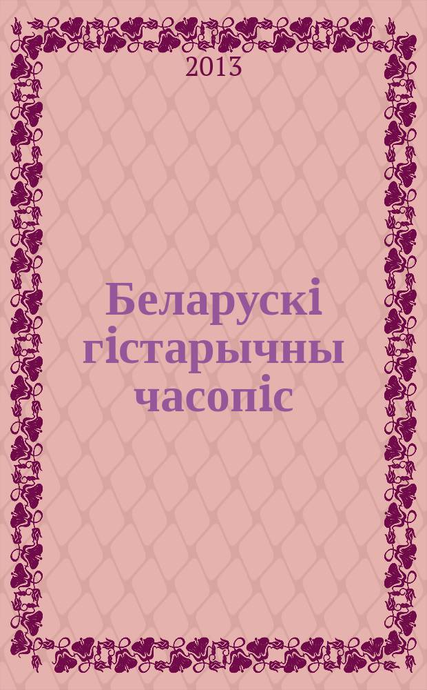 Беларускi гiстарычны часопiс : Навук., навук-метад. iл. часопiс. 2013, 1 (162)