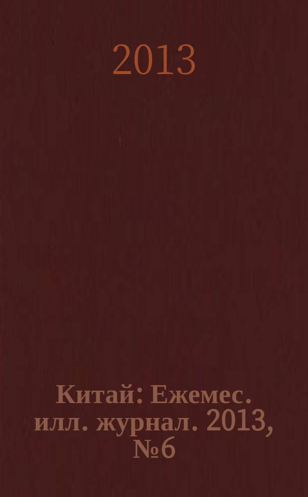 Китай : Ежемес. илл. журнал. 2013, № 6 (92)