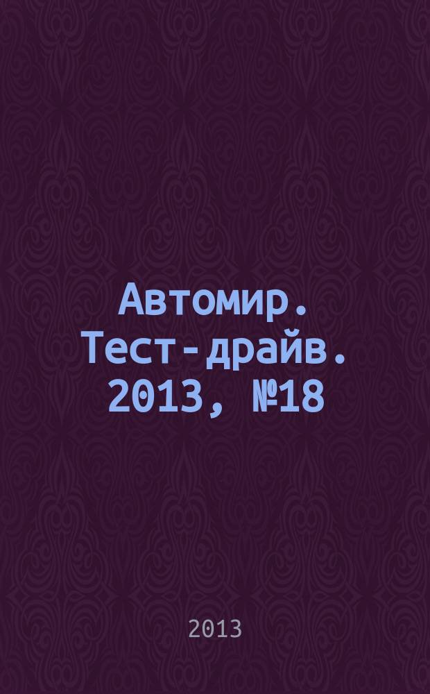 Автомир. Тест-драйв. 2013, № 18 (38)