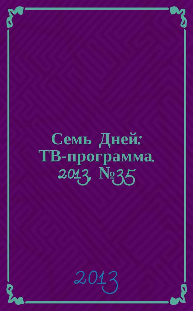 Семь Дней : ТВ-программа. 2013, № 35