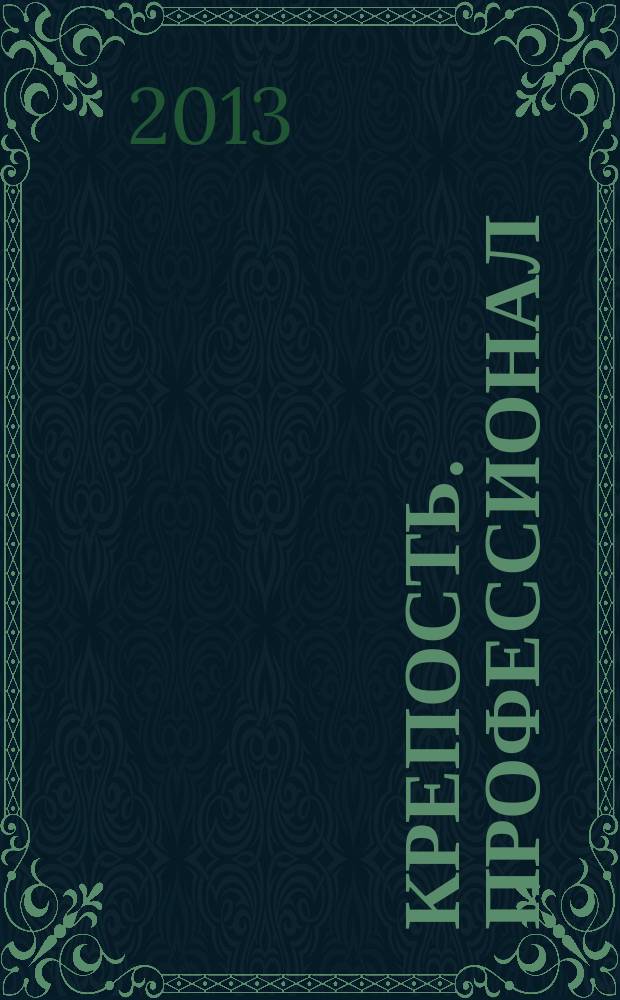 Крепость. Профессионал : настоящие сканворды. 2013, № 5 (8)