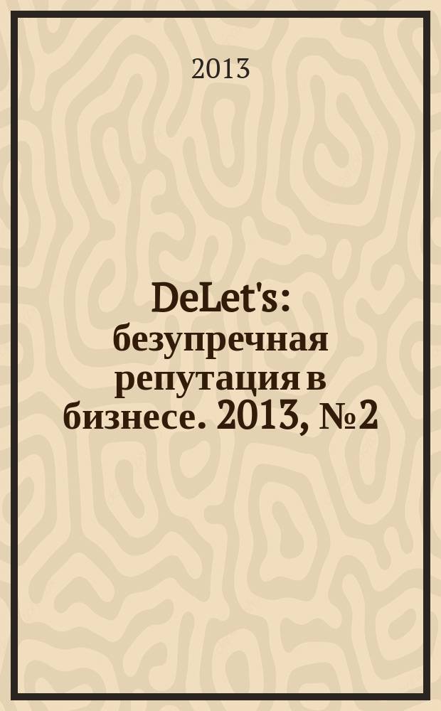 DeLet's : безупречная репутация в бизнесе. 2013, № 2 (8)