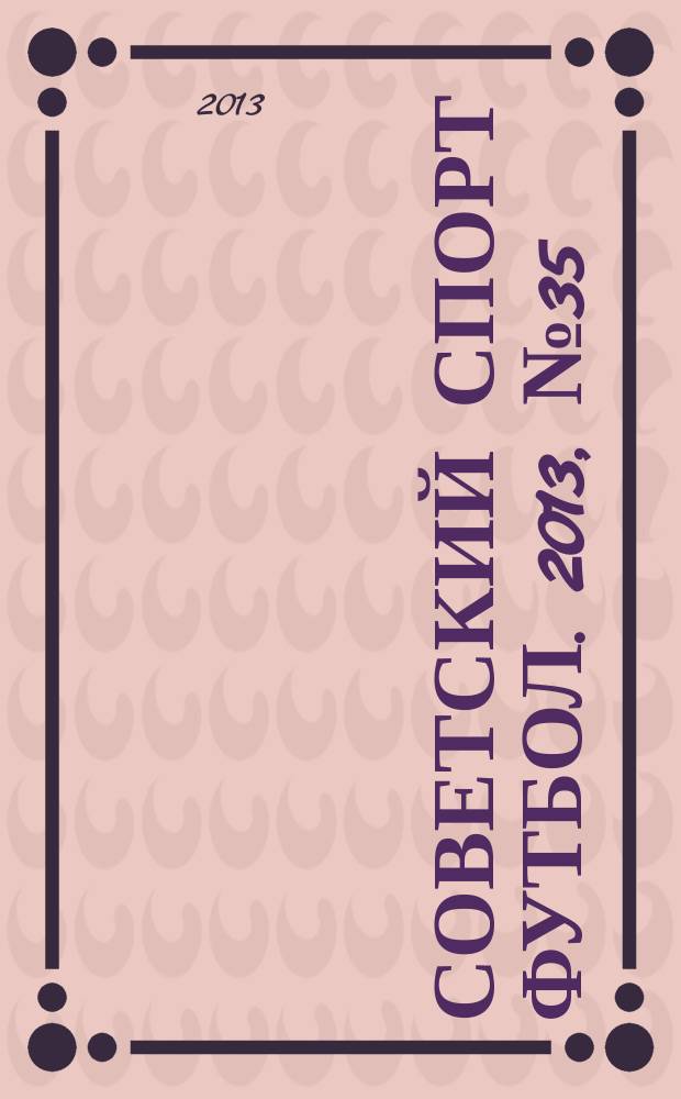 Советский спорт Футбол. 2013, № 35 (482)