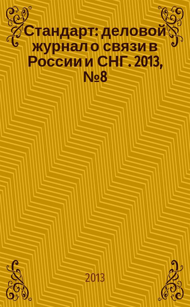 Стандарт : деловой журнал о связи в России и СНГ. 2013, № 8 (127)