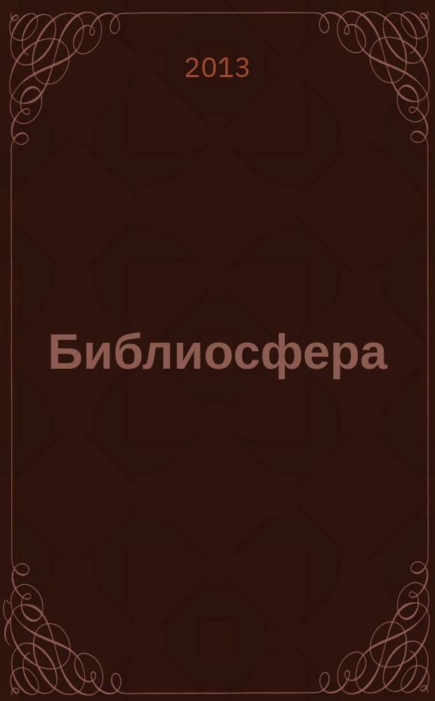 Библиосфера : БС научный журнал по библиотековедению, библиографоведению, книговедению и информатике. 2013, № 2
