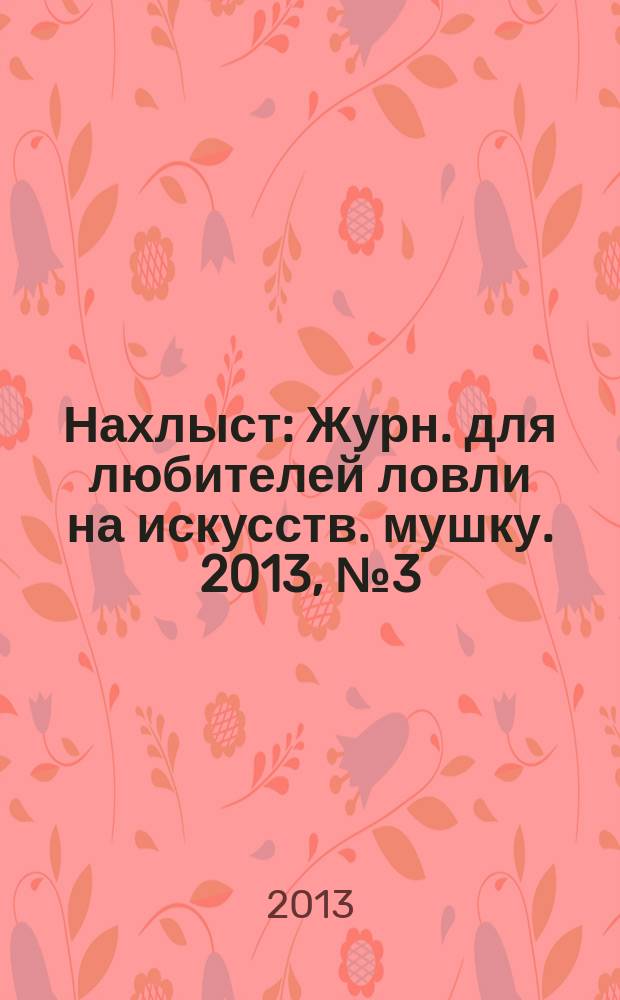 Нахлыст : Журн. для любителей ловли на искусств. мушку. 2013, № 3 (41)