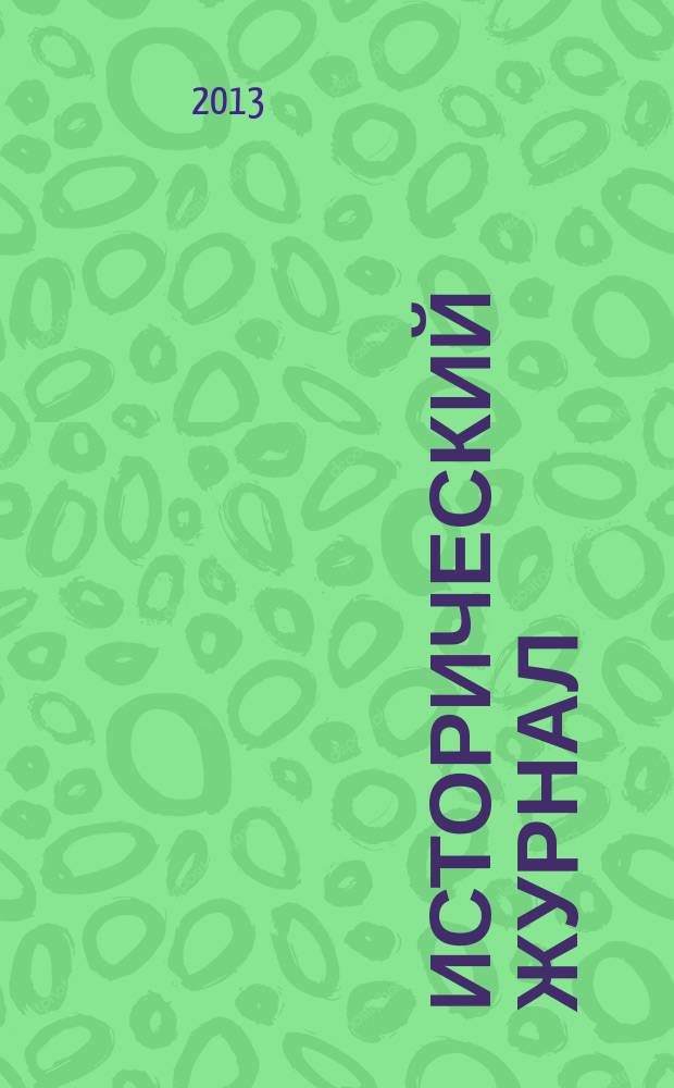 Исторический журнал: научные исследования. 2013, № 3 (15)
