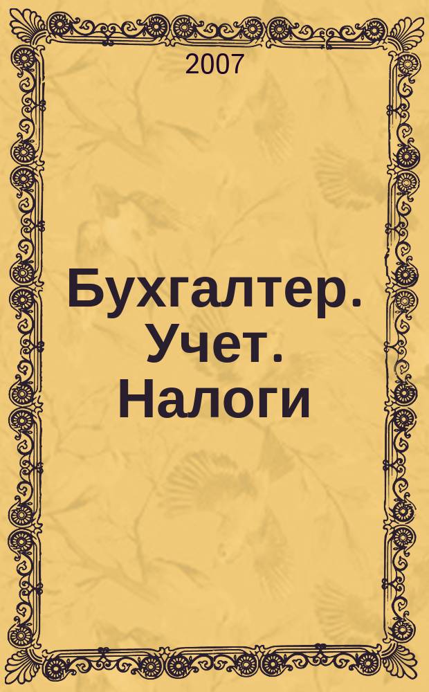Бухгалтер. Учет. Налоги : ежемесячный информационно-методический журнал. 2007, № 10 (45)