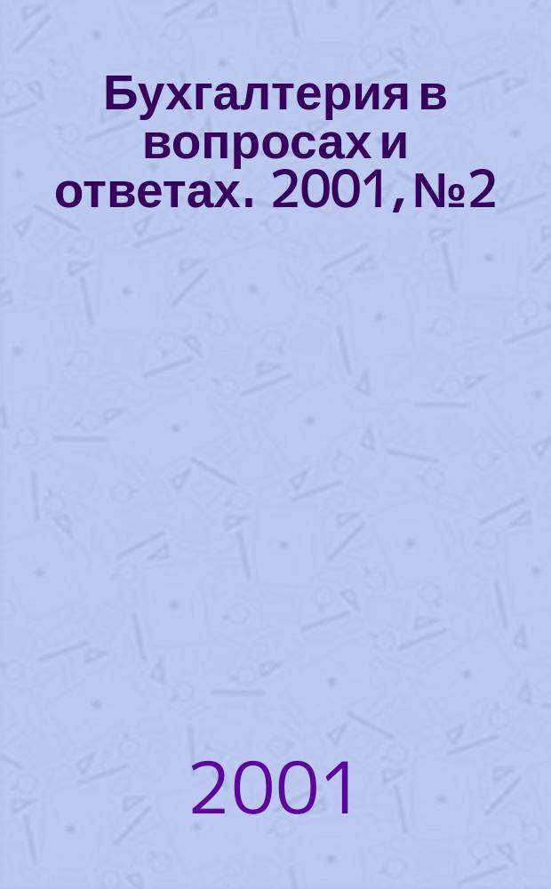 Бухгалтерия в вопросах и ответах. 2001, № 2