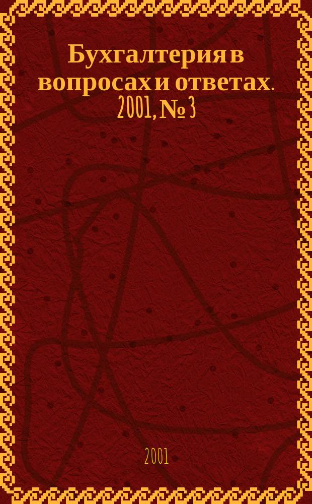 Бухгалтерия в вопросах и ответах. 2001, № 3