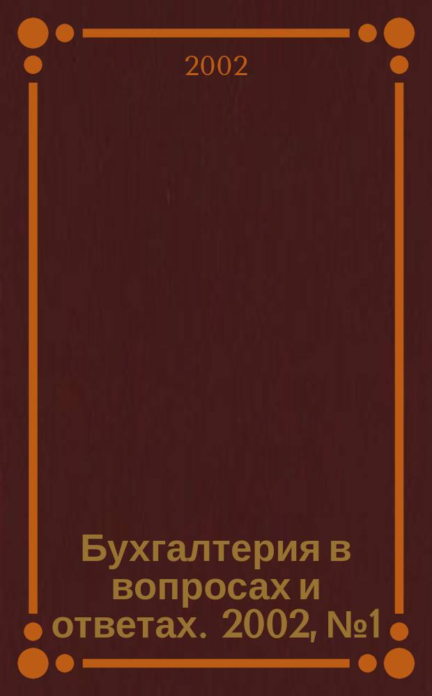 Бухгалтерия в вопросах и ответах. 2002, № 1