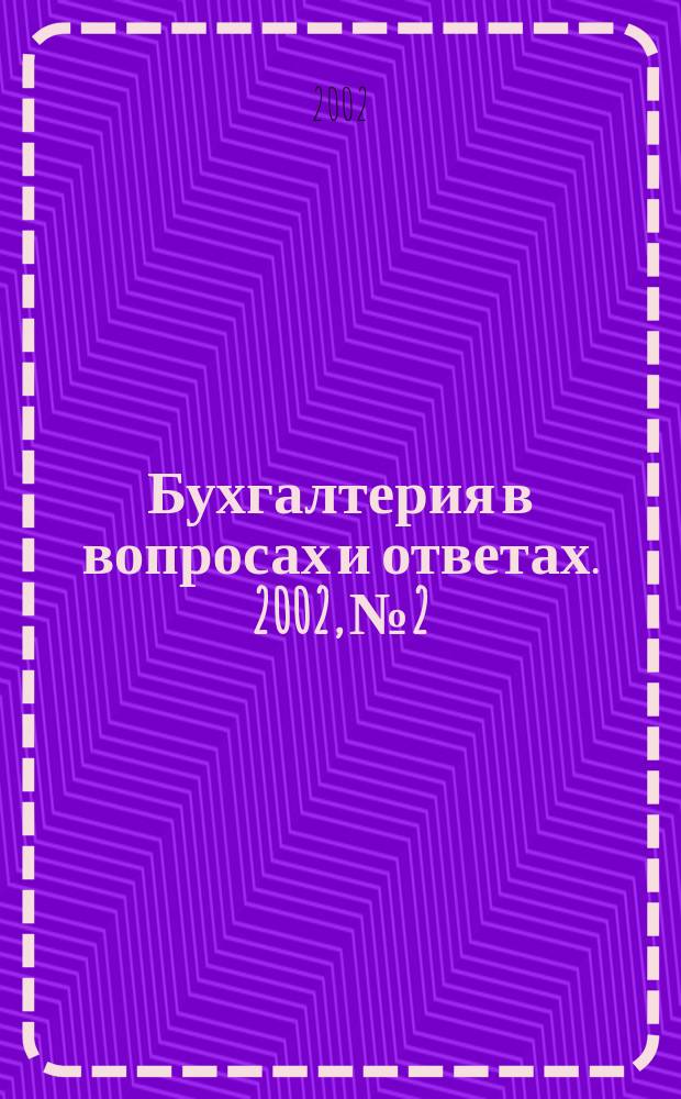 Бухгалтерия в вопросах и ответах. 2002, № 2
