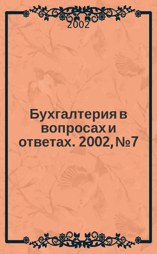 Бухгалтерия в вопросах и ответах. 2002, № 7