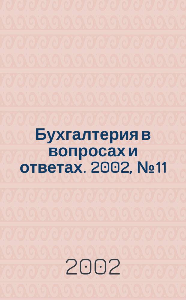 Бухгалтерия в вопросах и ответах. 2002, № 11
