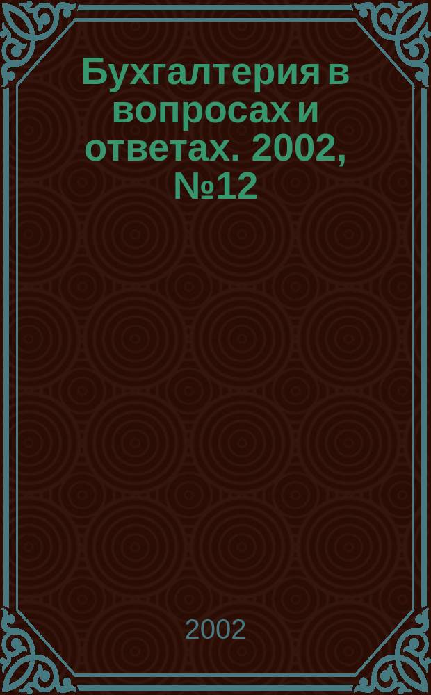 Бухгалтерия в вопросах и ответах. 2002, № 12