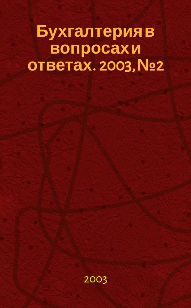 Бухгалтерия в вопросах и ответах. 2003, № 2