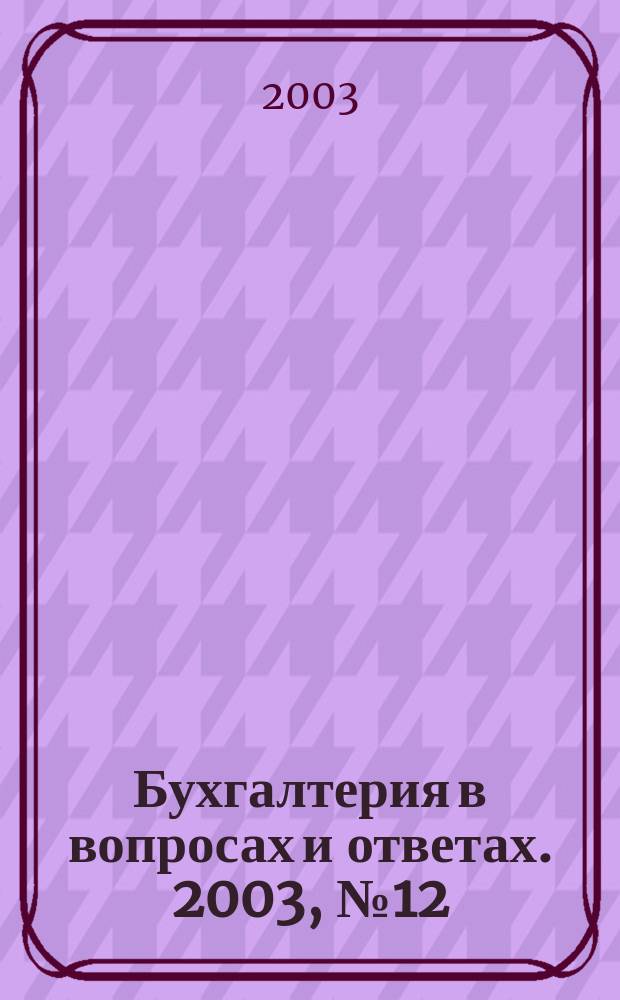 Бухгалтерия в вопросах и ответах. 2003, № 12