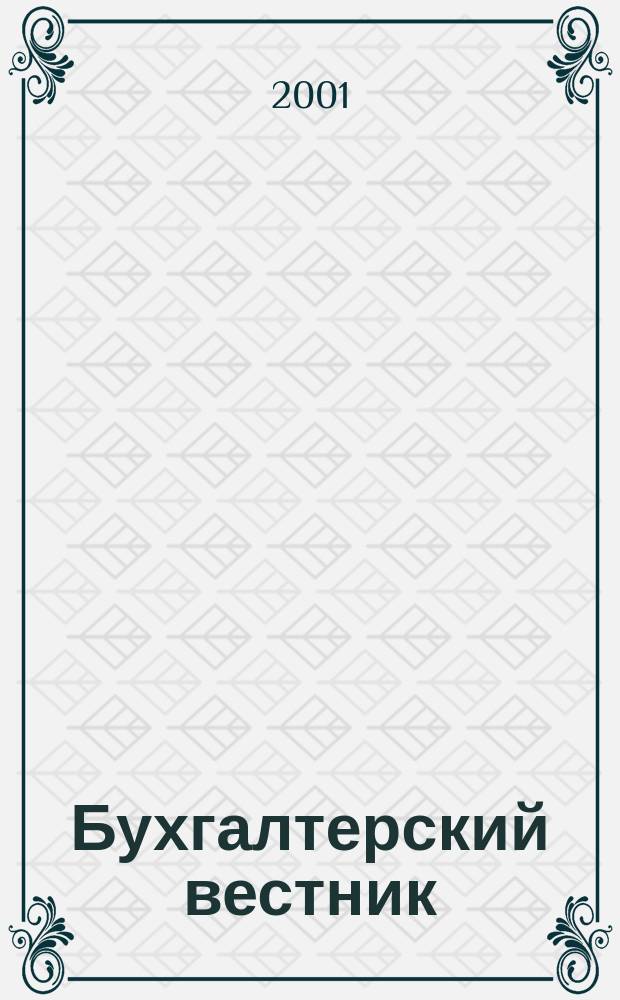 Бухгалтерский вестник : Ежемес. журн. для руководителей предприятий и бухгалтеров. 2001, № 6 (72)