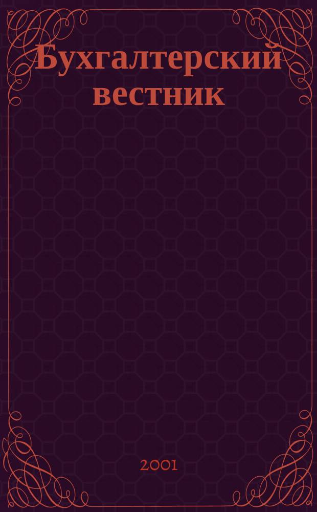 Бухгалтерский вестник : Ежемес. журн. для руководителей предприятий и бухгалтеров. 2001, № 9 (75)