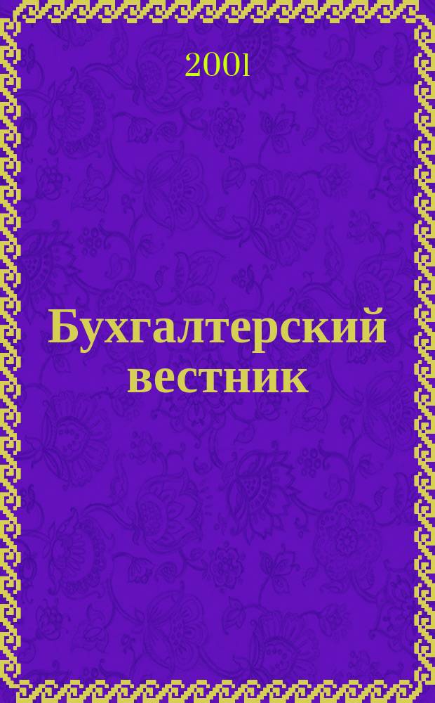 Бухгалтерский вестник : Ежемес. журн. для руководителей предприятий и бухгалтеров. 2001, № 10 (76)