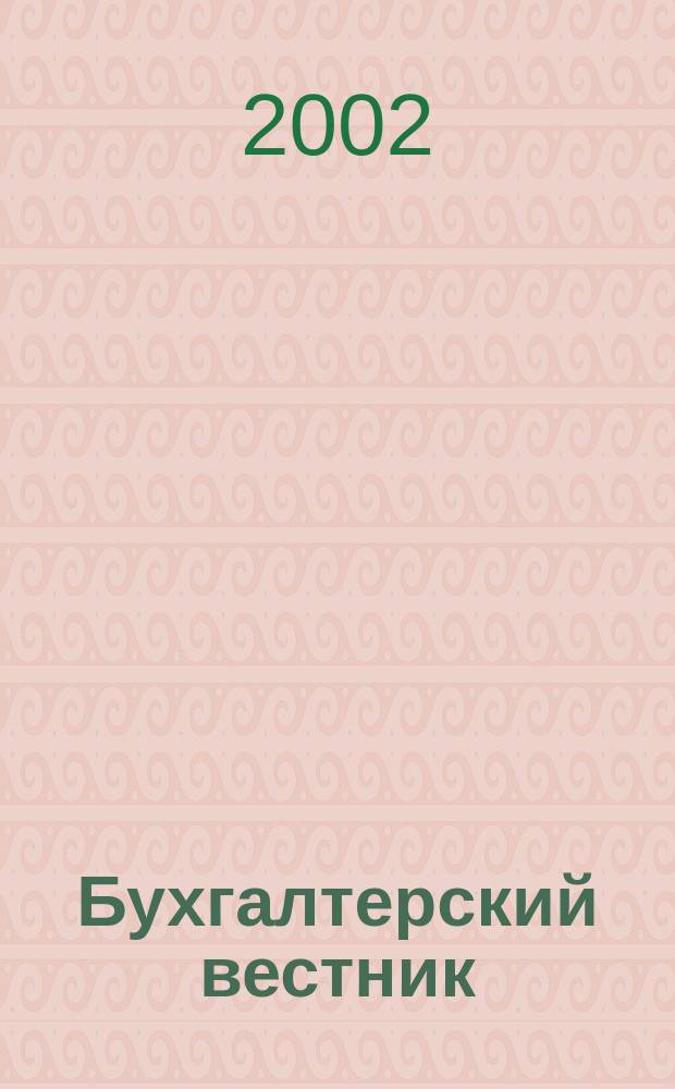 Бухгалтерский вестник : Ежемес. журн. для руководителей предприятий и бухгалтеров. 2002, № 1 (79)