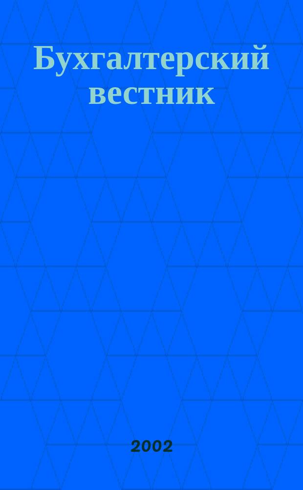 Бухгалтерский вестник : Ежемес. журн. для руководителей предприятий и бухгалтеров. 2002, № 3 (81)