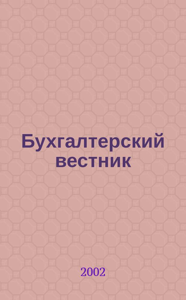 Бухгалтерский вестник : Ежемес. журн. для руководителей предприятий и бухгалтеров. 2002, № 4 (82)