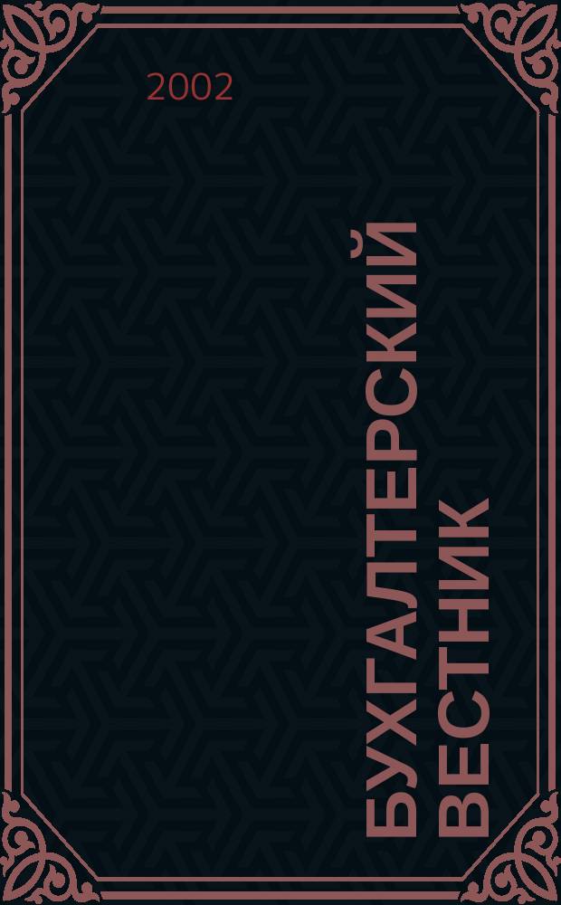 Бухгалтерский вестник : Ежемес. журн. для руководителей предприятий и бухгалтеров. 2002, № 6 (84)